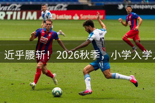 近乎腰斩！2026秋季，小学入学人数明显下滑