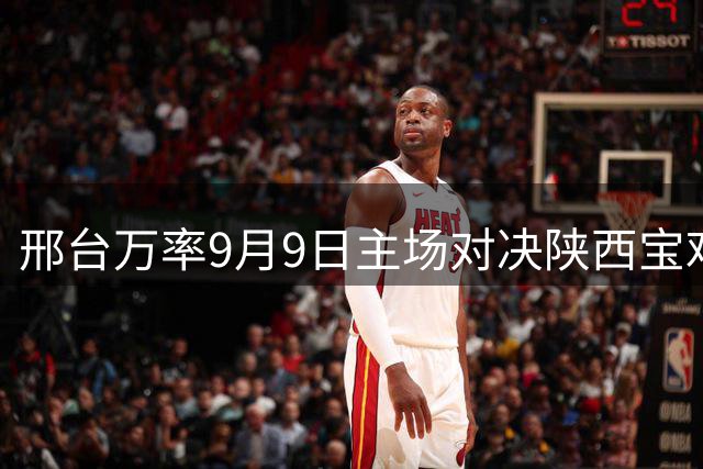 邢台万率9月9日主场对决陕西宝鸡联腾