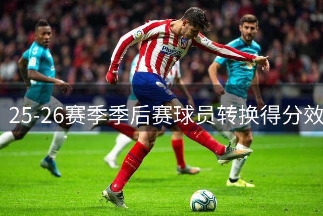 25-26赛季季后赛球员转换得分效率榜：瓦格纳领跑